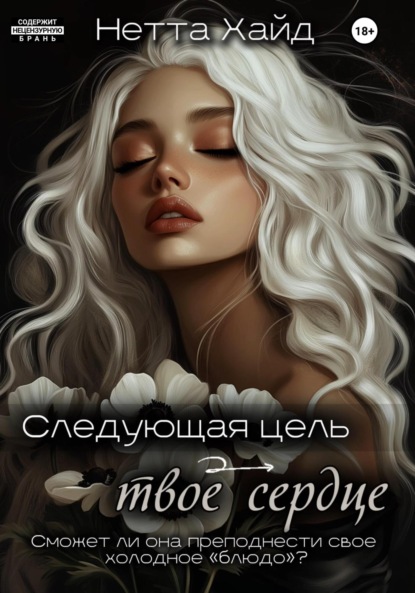 Следующая цель – твое сердце (Нетта Хайд)