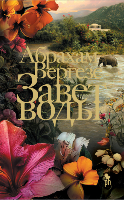 Завет воды (Абрахам Вергезе)