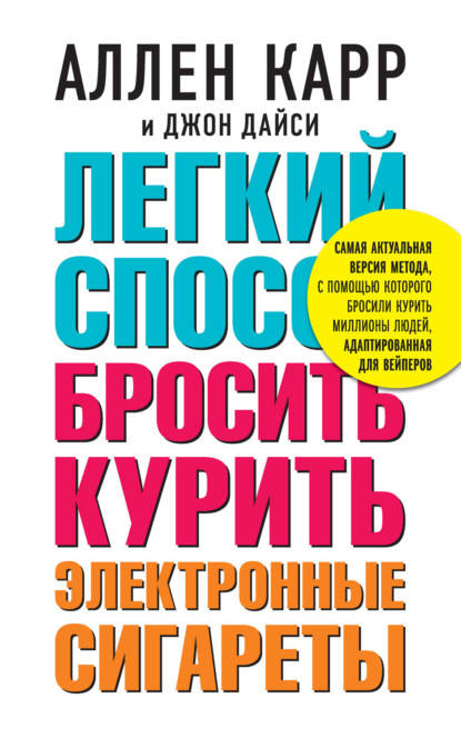 Легкий способ бросить курить электронные сигареты (Аллен Карр)