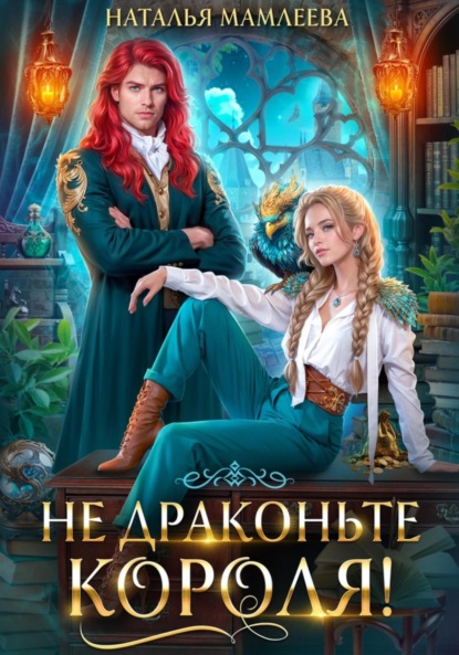 Не драконьте короля! (Наталья Мамлеева)