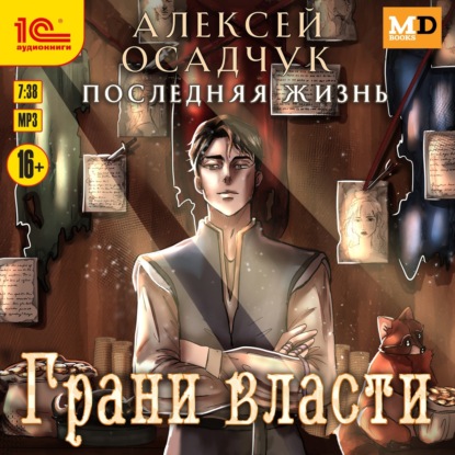 Грани власти (Алексей Осадчук)