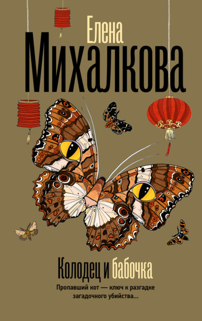 Колодец и бабочка (Елена Михалкова)