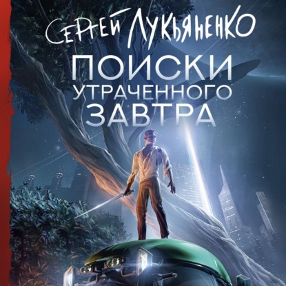 Поиски утраченного завтра (Сергей Лукьяненко)