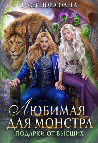 Любимая для монстра (Ольга Гусейнова)