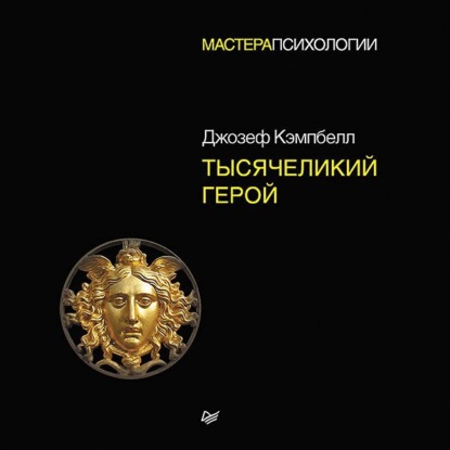 Тысячеликий герой (Джозеф Кэмпбелл)