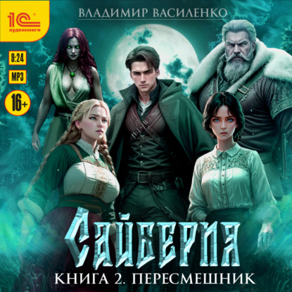 Сайберия. Пересмешник (Владимир Василенко)