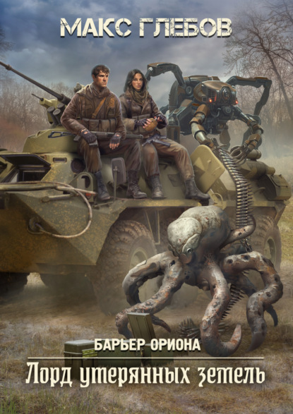Лорд утерянных земель (Макс Глебов)