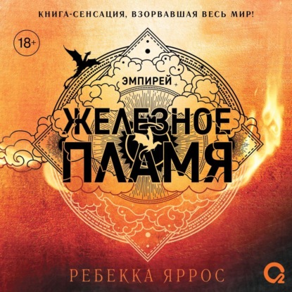 Железное пламя (Ребекка Яррос)
