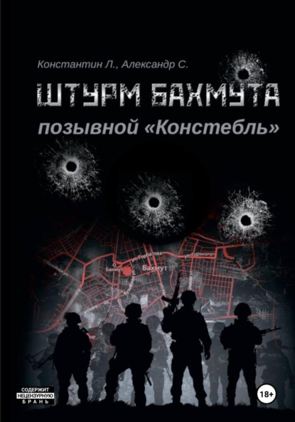 Штурм Бахмута. Позывной «Констебль» (Александр «Писатель» Савицкий)
