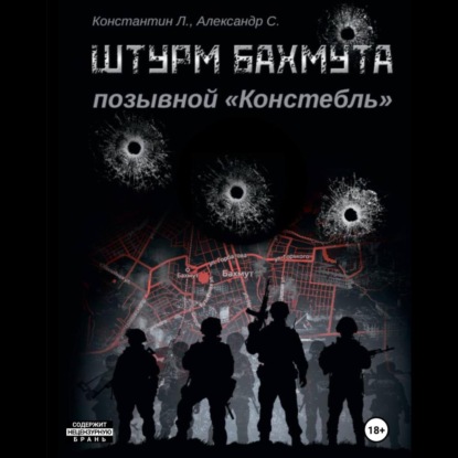 Штурм Бахмута. Позывной «Констебль» (Александр «Писатель» Савицкий)