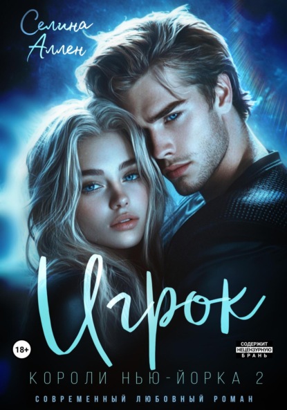 Игрок (Селина Аллен)