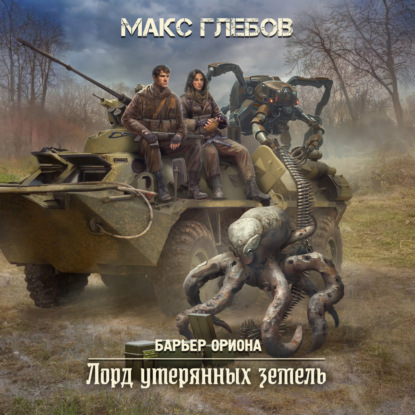 Лорд утерянных земель (Макс Глебов)