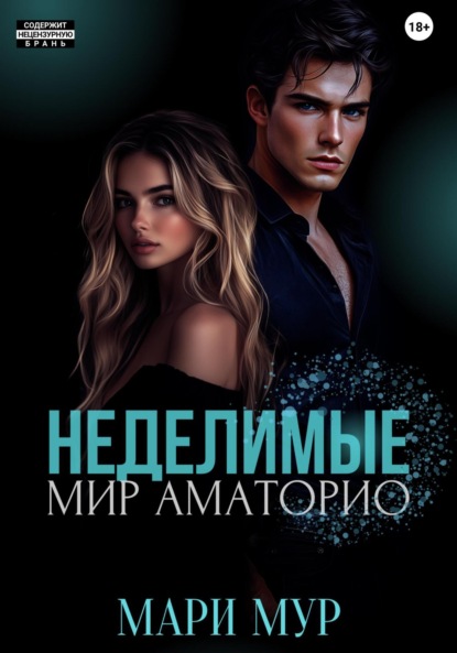 Мир Аматорио. Неделимые (Мари Мур)