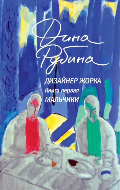 Дизайнер Жорка. Книга первая. Мальчики (Дина Рубина)
