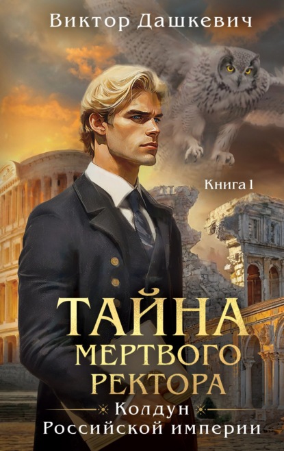Тайна мертвого ректора. Книга 1 (Виктор Дашкевич)