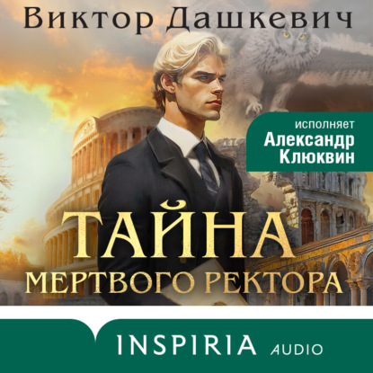 Тайна мертвого ректора. Книга 1 (Виктор Дашкевич)