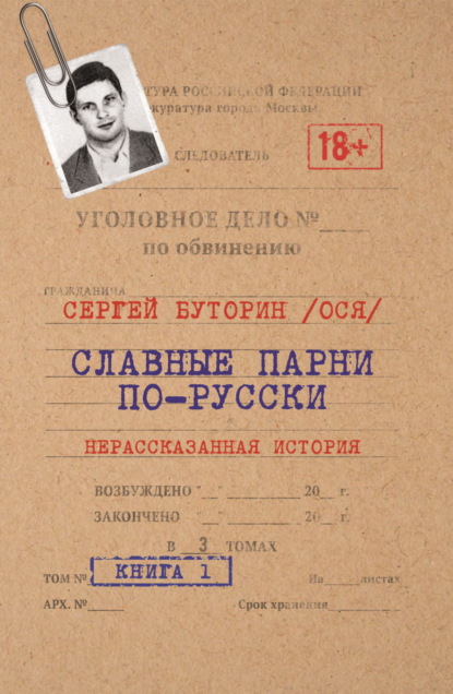 Славные парни по-русски. Нерассказанная история. Книга 1 (Сергей (Ося) Буторин)