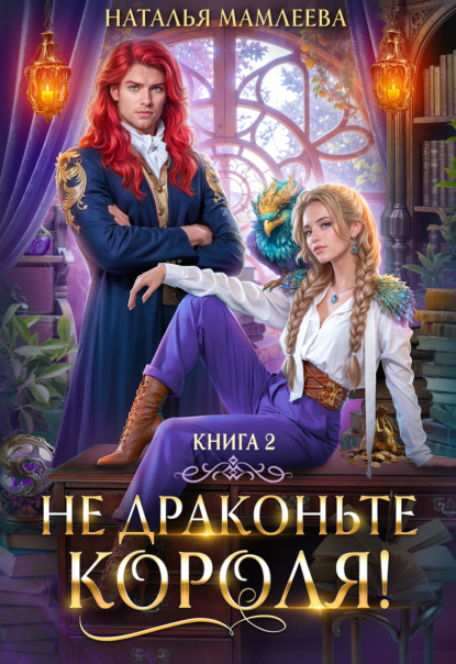 Не драконьте короля! Книга 2 (Наталья Мамлеева)