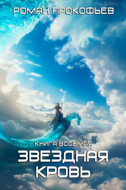 Звездная кровь – 8. Истинный (Роман Прокофьев)