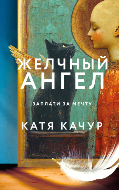 Желчный Ангел (Катя Качур)