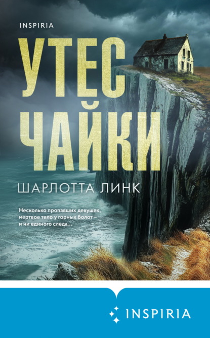 Утес чайки (Шарлотта Линк)