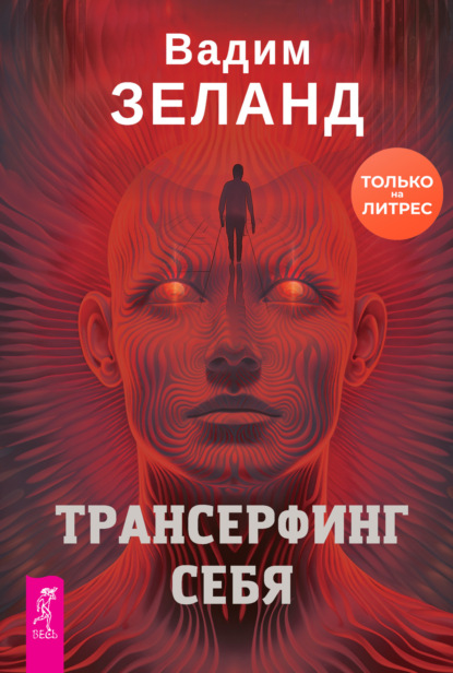 Трансерфинг себя (Вадим Зеланд)