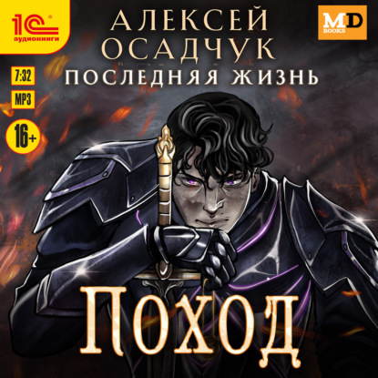Поход (Алексей Осадчук)