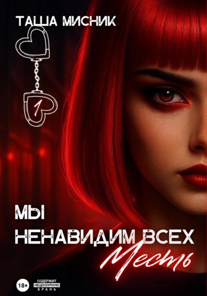 Мы ненавидим всех. Месть (Таша Мисник)