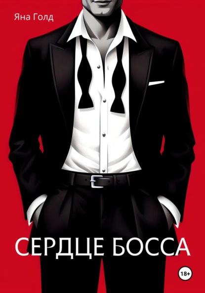 Сердце босса (Яна Голд)