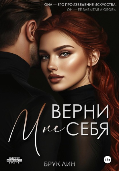 Верни мне себя (Брук Лин)