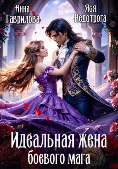 Идеальная жена боевого мага (Анна Гаврилова)