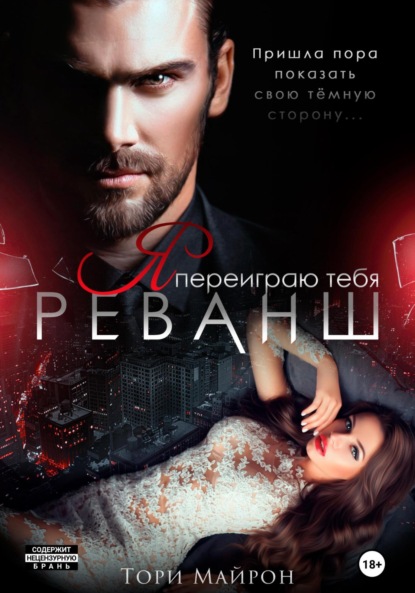 Я переиграю тебя. Реванш (Тори Майрон)