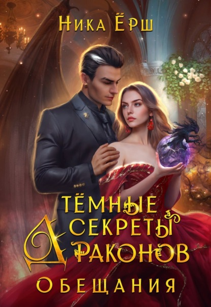 Темные секреты драконов. Часть 2. Обещания (Ника Ёрш)