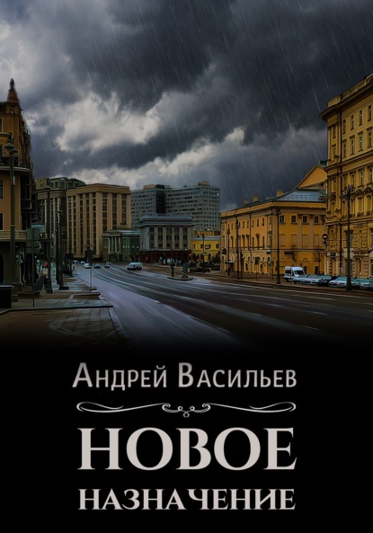 Новое назначение (Андрей Васильев)
