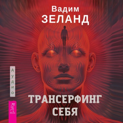 Трансерфинг себя (Вадим Зеланд)