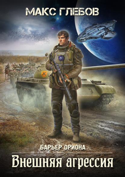 Внешняя агрессия (Макс Глебов)