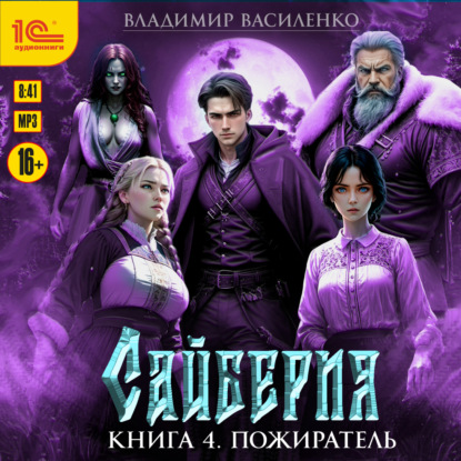 Сайберия. Пожиратель (Владимир Василенко)