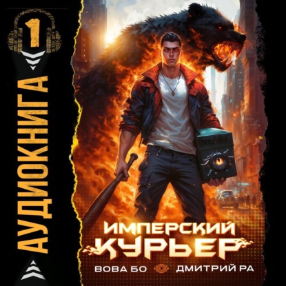 Имперский Курьер. Том 1 (Дмитрий Ра)