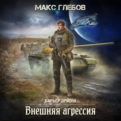 Внешняя агрессия (Макс Глебов)