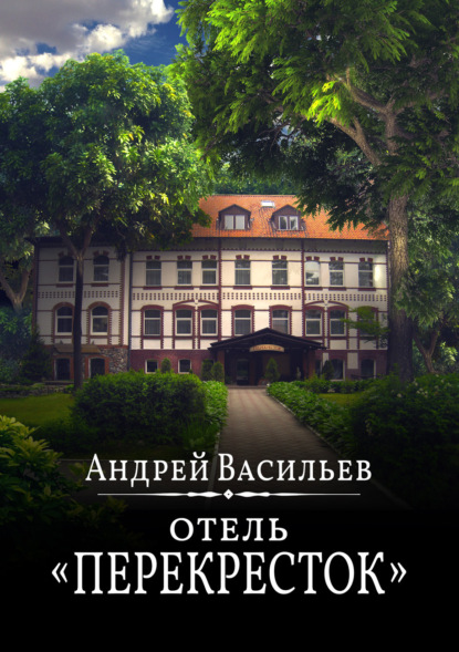 Отель Перекресток (Андрей Васильев)