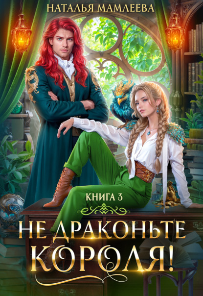 Не драконьте короля! Книга 3 (Наталья Мамлеева)