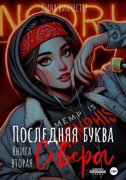Последний аккорд Севера. Книга вторая (Лина Винчестер)