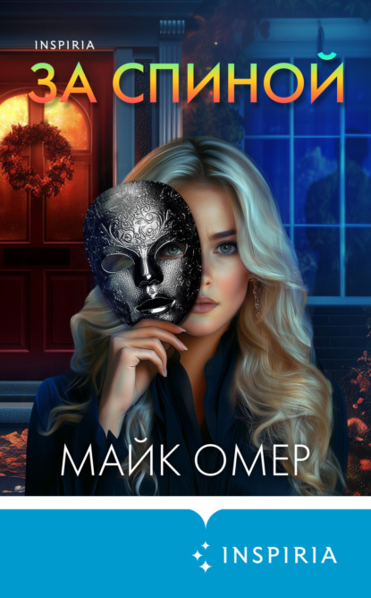 За спиной (Майк Омер)