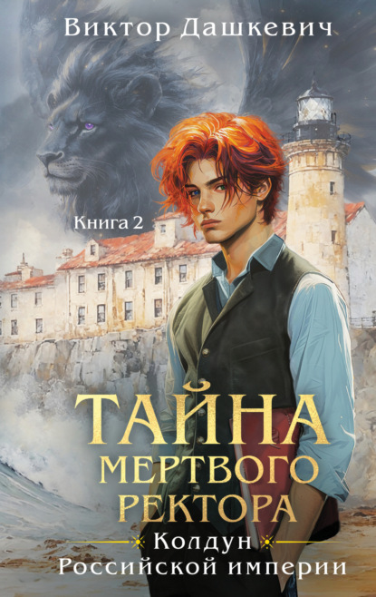 Тайна мертвого ректора. Книга 2 (Виктор Дашкевич)