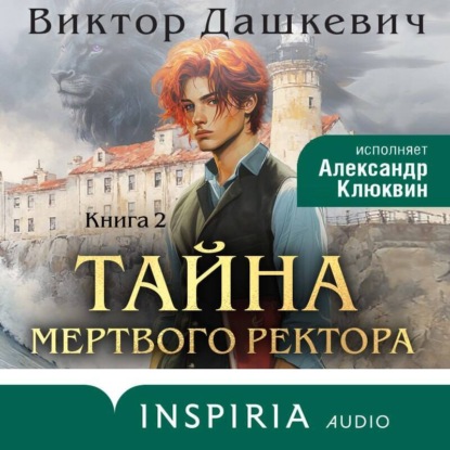 Тайна мертвого ректора. Книга 2 (Виктор Дашкевич)