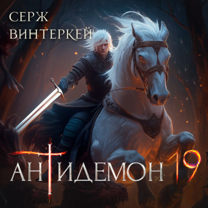 Антидемон. Книга 19 (Серж Винтеркей)