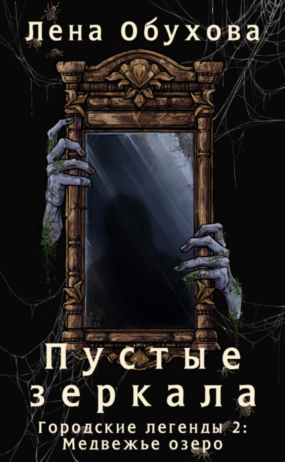 Пустые зеркала (Лена Обухова)