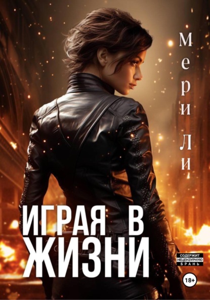 Играя в жизни. Полное издание (Мери Ли)