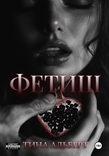 Фетиш (Тина Альберт)