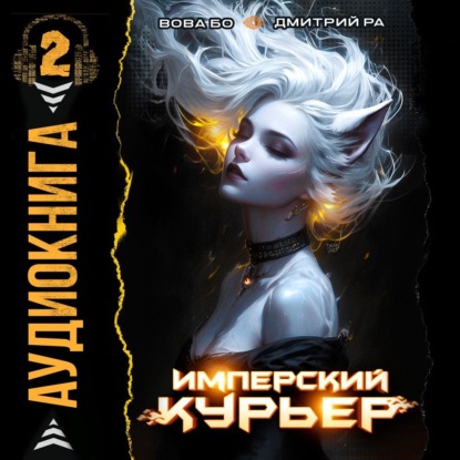 Имперский Курьер. Том 2 (Дмитрий Ра)